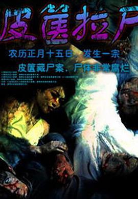 皮箧拉尸(大结局)