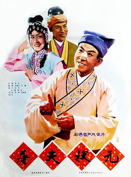 屠夫状元(大结局)