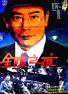 金陵之夜(大结局)