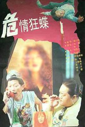 危情狂蝶(大结局)