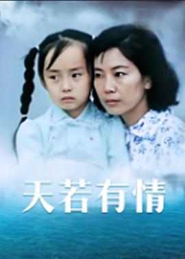 天若有情1992(大结局)