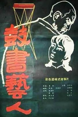 鼓书艺人(大结局)