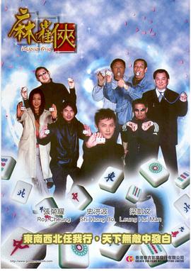 麻雀侠(大结局)