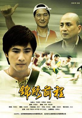 锦绣前程2006(大结局)