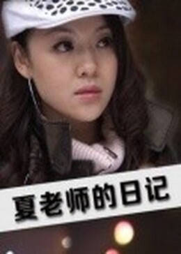 夏老师的日记(大结局)