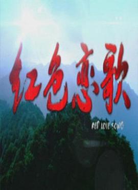 红色恋歌(大结局)