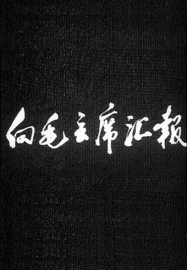 向毛主席汇报(全集)