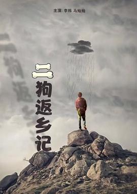 二狗返乡记(大结局)