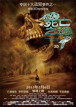 死亡之谜(大结局)