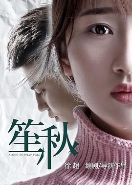 笙秋(大结局)