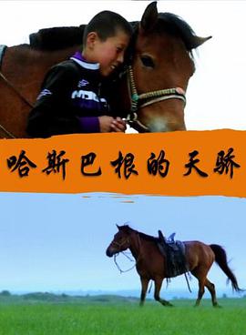 哈斯巴根的天骄(大结局)