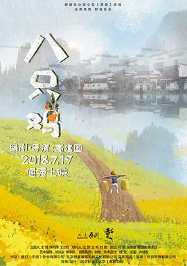 八只鸡(大结局)