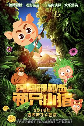 两只小猪之勇闯神秘岛(大结局)