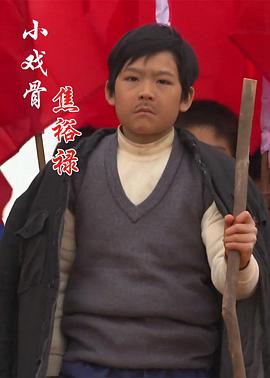 小戏骨：焦裕禄(大结局)