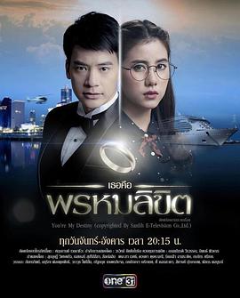 命中注定我爱你泰语 第01集