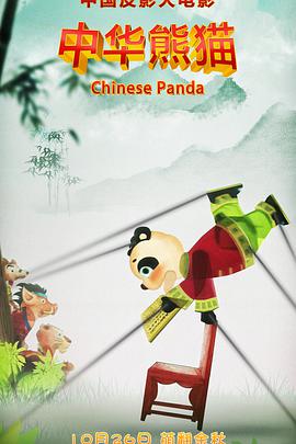 中华熊猫(大结局)