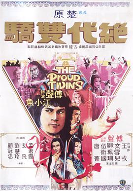 绝代双骄1979 第02集