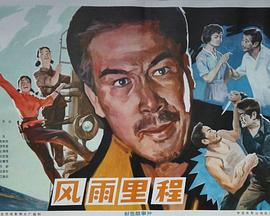 风雨里程(大结局)
