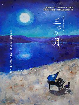 三个月亮(大结局)