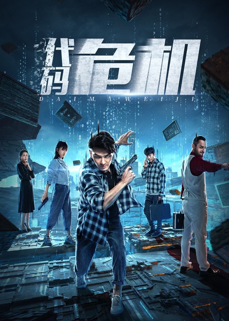 代码危机(大结局)