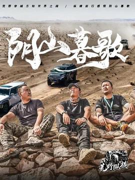 荒野纵横第一季 第01集