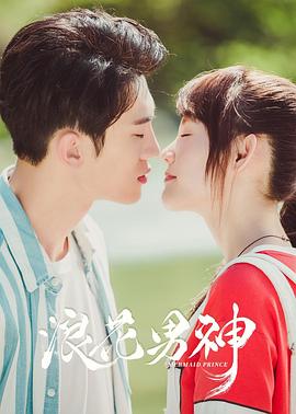 浪花男神 第03集