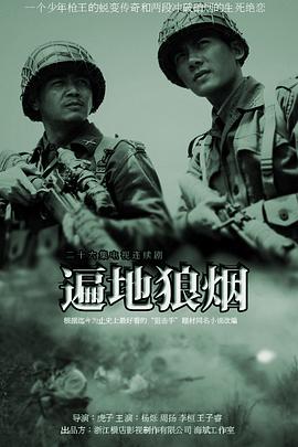 遍地狼烟 第01集