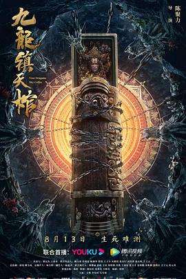 九龙镇天棺(大结局)
