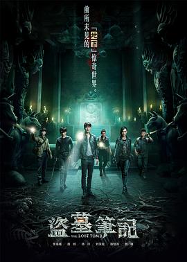 盗墓笔记 第一季 盗墓笔记先导集上
