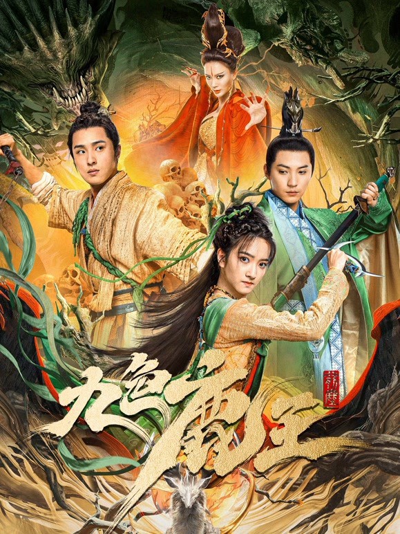 九色鹿王·前尘(大结局)