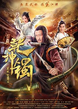 乾坤镯(大结局)