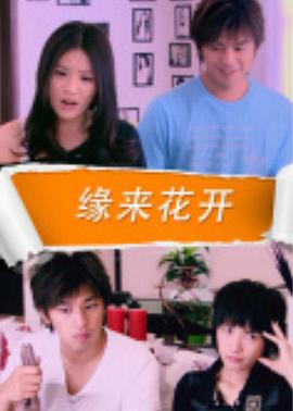 缘来花开(大结局)