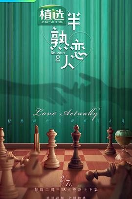 半熟恋人第二季 20230131半熟入住前
