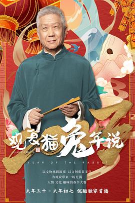 观复猫兔年说 第03集