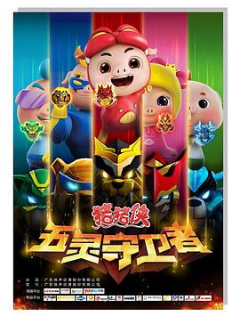 猪猪侠第十部：五灵守卫者 第01集