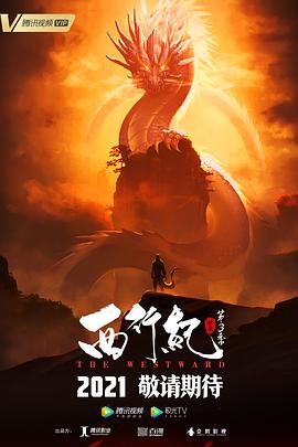 西行纪之宿命篇 第01集