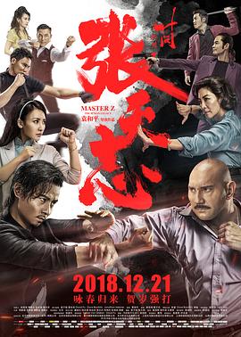 叶问外传：张天志（国语版） 正片