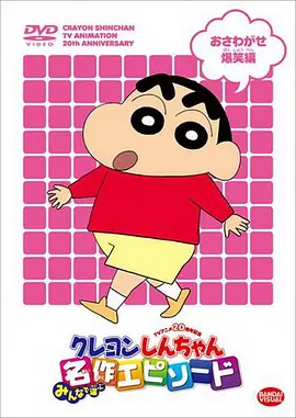 蜡笔小新 第1245集